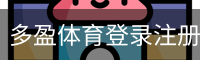 多盈体育登录注册